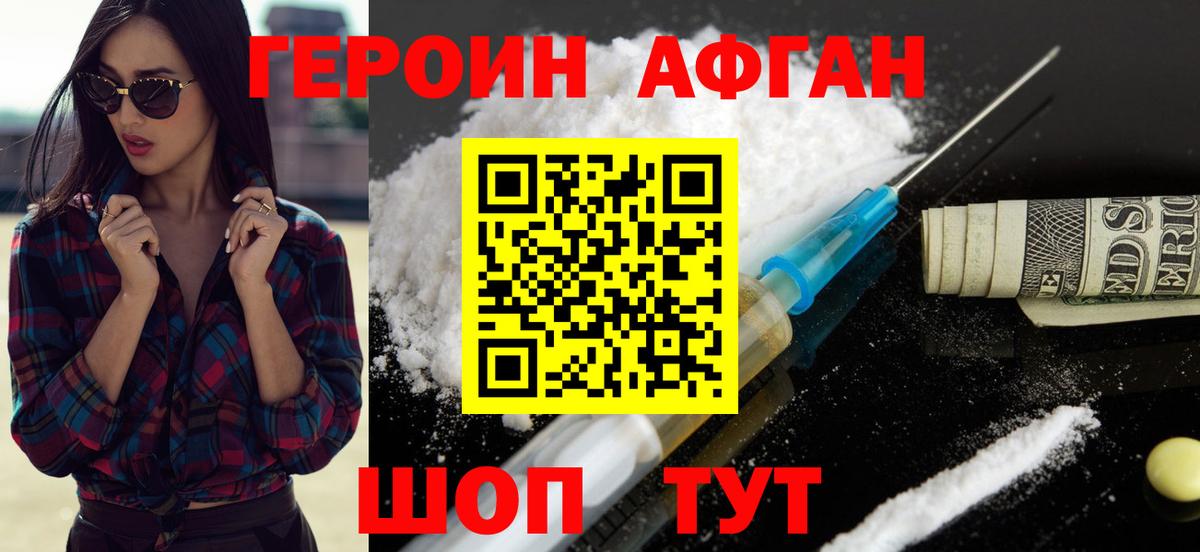 ГЕРОИН афганец Новый Уренгой